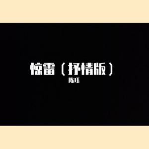 惊雷(抒情版)