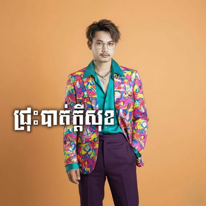 ជ្រុះបាត់ក្តីសុខ