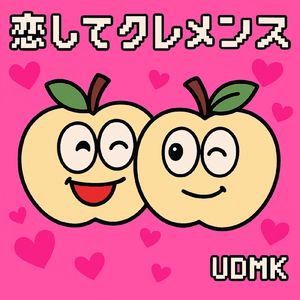 恋してクレメンス