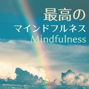 やわらかな気持ち