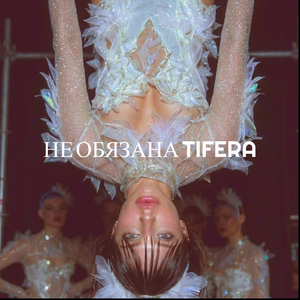 Не обязана