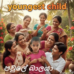 youngest child පවුලේ බාලයා
