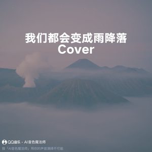 我们都会变成雨降落 (片段版|Cover 王源)