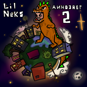 Динозавр 2