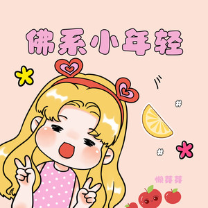 佛系小年轻 (伴奏)