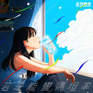 若是能变得坦率