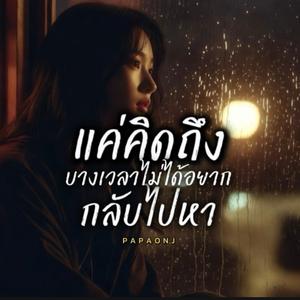 แค่คิดถึงบางเวลาไม่ได้อยากกลับไปหา