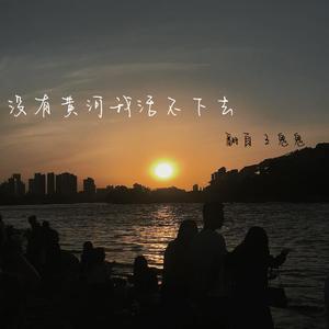 没有黄河我活不下