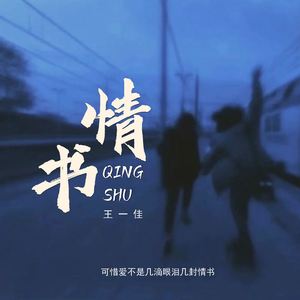 情书 (可惜爱不是几滴眼泪几封情书)