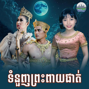 ទំនួញព្រះពាយផាត់