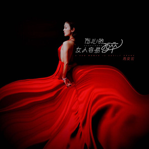 伤心的女人容易醉