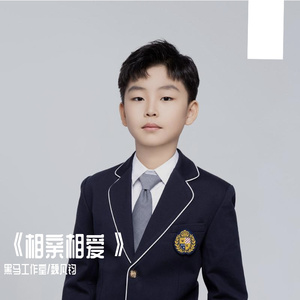 黑马音乐丨相亲相爱 - 魏凡钧
