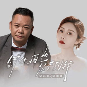 罚你再也见不到我 (国粤合唱版)