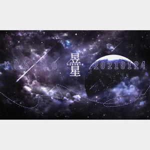 峭寒【刘昱晗《终极笔记》解雨臣人物曲】