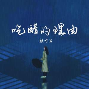 吃醋的理由