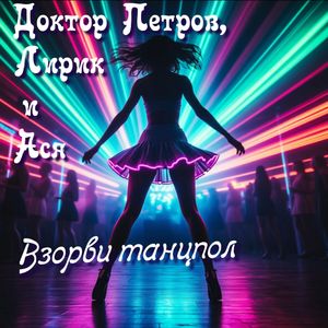 Взорви танцпол (dance edit)