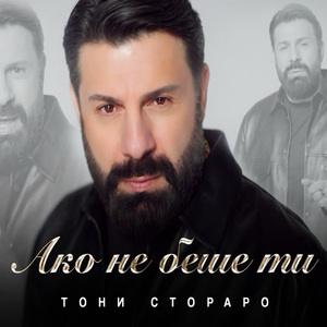 Ако не беше ти