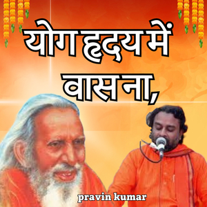 योग हृदय में वास ना,