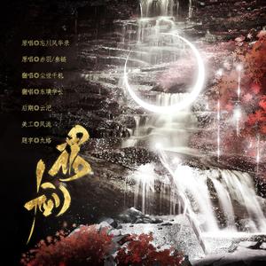 谓剑（Cover忘川风华录/赤羽/叁琏）