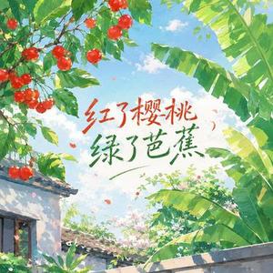 红了樱桃绿了芭蕉
