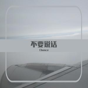 不要说话