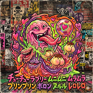 チューチューラブリームニムニムラムラプリンプリンボロンヌルルレロレロ (Cover)