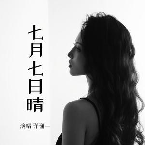 七月七日晴