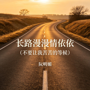 长路漫漫情依依(不要让我苦苦的等候)
