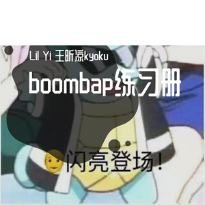 boombap练习册（prod.Frank 1mo）