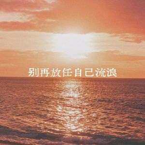 别再放任自己流浪