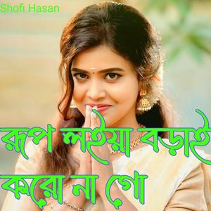 রূপ লইয়া বড়াই করো না গো
