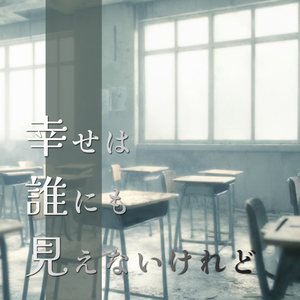 幸せは誰にも見えないけれど…