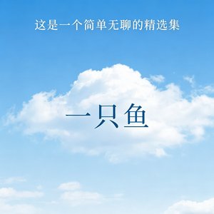 一首简单无聊的歌（R&B版）
