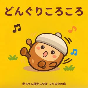 どんぐりころころ