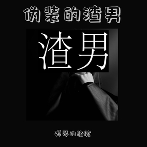 伪装的渣男