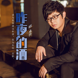 昨夜的酒 (伴奏)