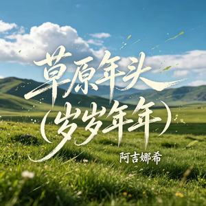 草原念 (岁岁年年)
