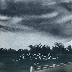 连思念都无奈