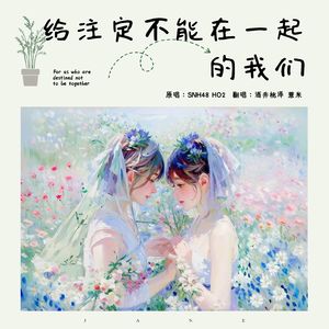 给注定不能在一起的我们