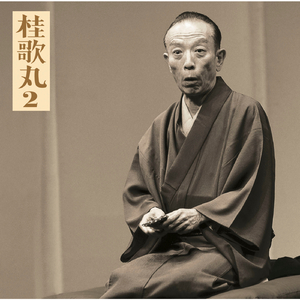 左甚五郎─竹の水仙（2/2）