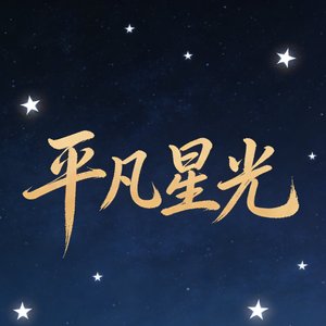 平凡星光