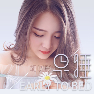 早睡