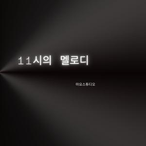 11시의 멜로디