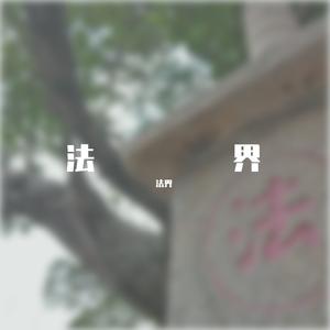 葬予規路火烌猶在