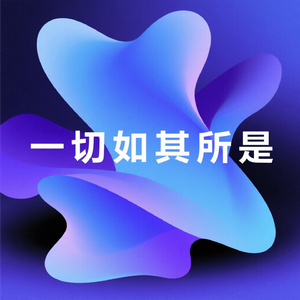 一切如其所是