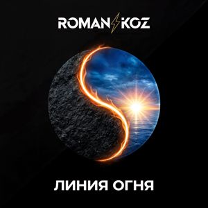 Линия Огня