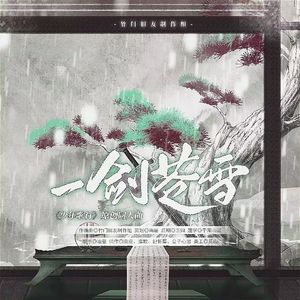 一剑苍雪——《少年歌行》原创同人曲