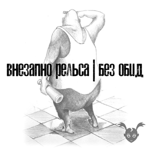 Стокгольмский синдром