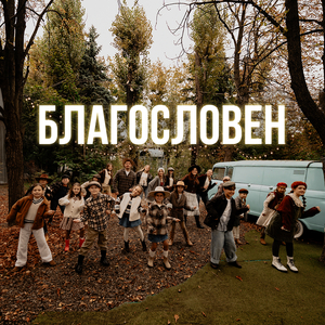Благословен