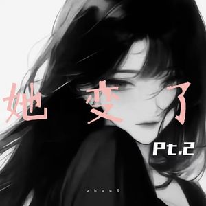 她变了pt.2